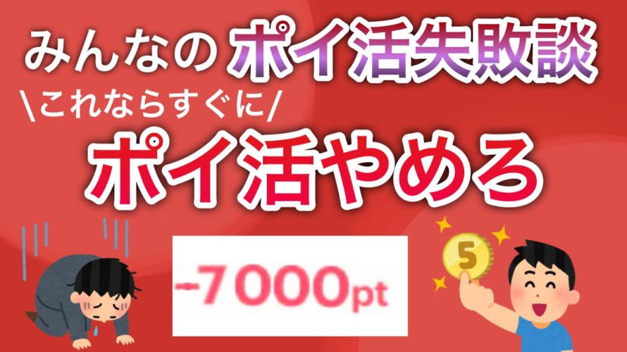 ポイ活の痛い失敗談に共感の嵐、、コレをやっていると大損します。