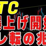 【仮想通貨ビットコイン】ここを抜けると明確にトレンド転換