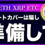 【騙し上げ】ビットコイン・飛びつき厳禁！？環境は過去最高に悪いです！【仮想通貨・戦略を先出しで毎日更新】