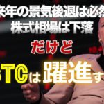 来年の景気後退は必然。株式相場は下落。だけどビットコインは躍進する