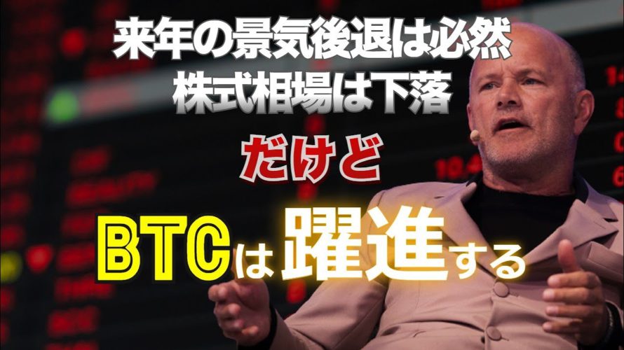 来年の景気後退は必然。株式相場は下落。だけどビットコインは躍進する