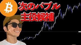 次の仮想通貨バブルの主役