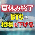 夏休み終了。だけど、ビットコインは相場を下げる！？