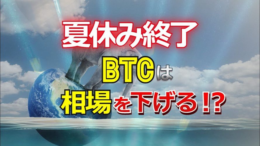 夏休み終了。だけど、ビットコインは相場を下げる!?