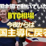 英国主導で動いていたビットコイン相場も、今夜からは米国主導に戻る！？