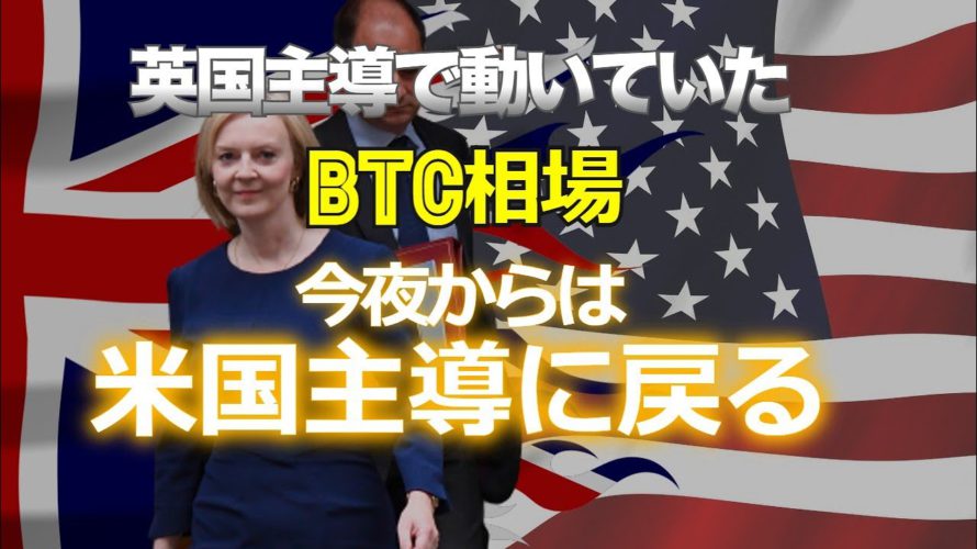 英国主導で動いていたビットコイン相場も、今夜からは米国主導に戻る!?