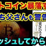 ビットコインは「まだ暴落」します。金持ち父さんも警告で、クラッシュしてから買えば儲かる？【 ビットコイン 仮想通貨 日経平均 リップル イーサリアム 都市伝説 金持ち父さん 予言 】