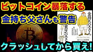 ビットコインは「まだ暴落」します。金持ち父さんも警告で、クラッシュしてから買えば儲かる?【 ビットコイン 仮想通貨 日経平均 リップル イーサリアム 都市伝説 金持ち父さん 予言 】