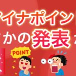 【超速報】なんとマイナポイントの〇〇が決定…