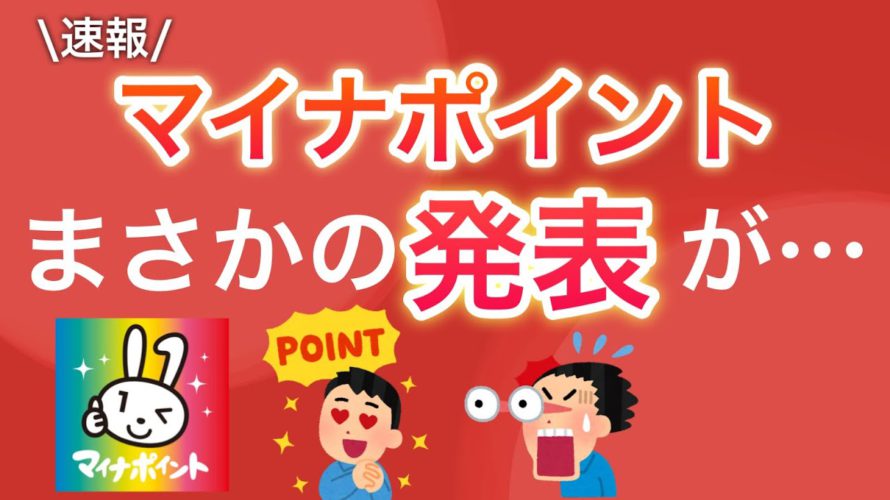 【超速報】なんとマイナポイントの〇〇が決定…