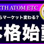 【大荒れ注意！】ビットコイン・明日からアメリカ市場が本格的に始動します！警戒してください！【仮想通貨・戦略を先出しで毎日更新】