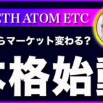 【大荒れ注意！】ビットコイン・明日からアメリカ市場が本格的に始動します！警戒してください！【仮想通貨・戦略を先出しで毎日更新】