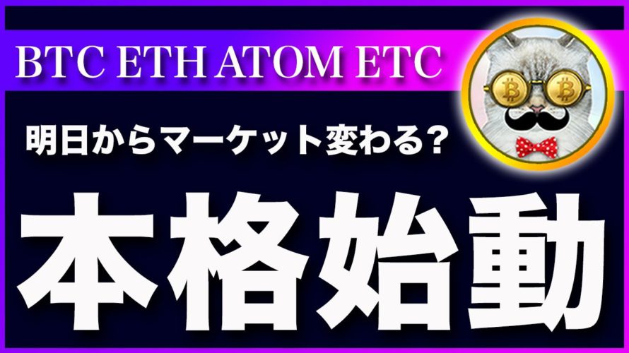 【大荒れ注意!】ビットコイン・明日からアメリカ市場が本格的に始動します!警戒してください!【仮想通貨・戦略を先出しで毎日更新】