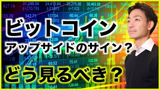 ビットコインにアップサイドの可能性?どう見るべきか。