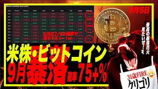 【ゴリトラダムスの暴落予言w】米株・ビットコインは9月大暴落を(客観的)高確率でします!暴落祈願でお賽銭投げましょうぅ!w
