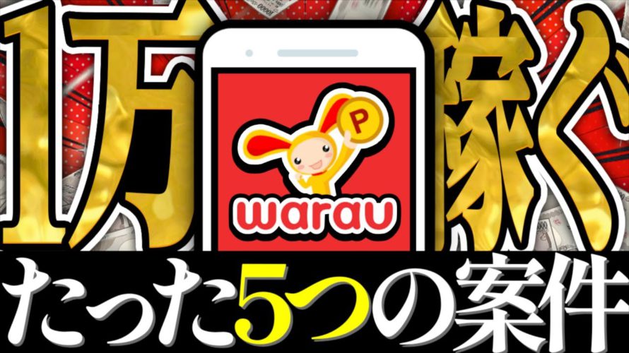 【ポイ活】全員稼げる!ワラウで『1万円稼ぐ』方法を徹底解説します!