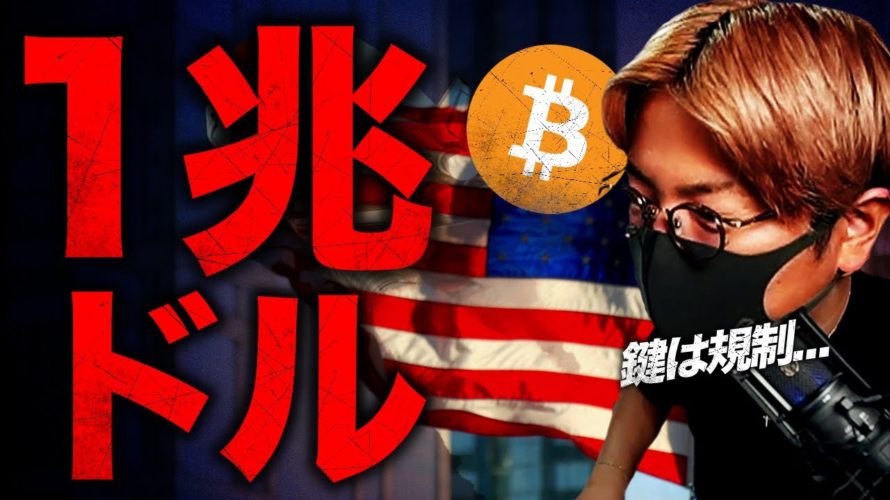 ビットコインに1兆ドル流入の鍵は〇〇??景気後退懸念は継続