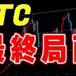 【仮想通貨ビットコイン】ディセンディングの最終局面まであと1週間。まずは明日の値動きが重要