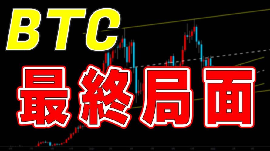 【仮想通貨ビットコイン】ディセンディングの最終局面まであと1週間。まずは明日の値動きが重要
