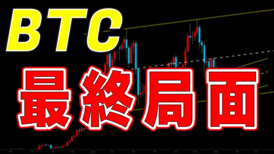 【仮想通貨ビットコイン】ディセンディングの最終局面まであと1週間。まずは明日の値動きが重要