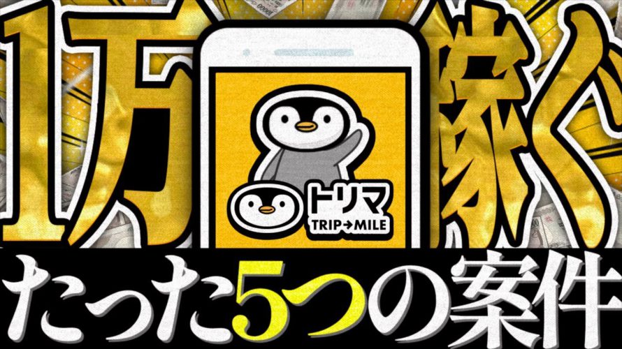 【ポイ活】全員稼げる!トリマで『1万円稼ぐ』方法を徹底解説します!