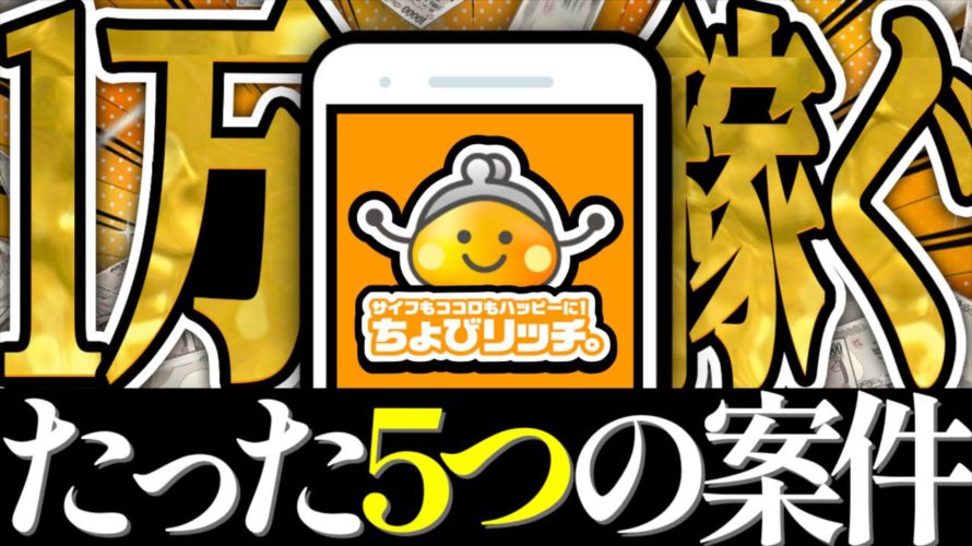 【ポイ活】全員稼げる!ちょびリッチで『1万円稼ぐ』方法を徹底解説します!