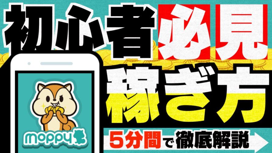 【モッピー】ポイ活歴10年以上の私が『効率の良い稼ぎ方』を徹底解説します!