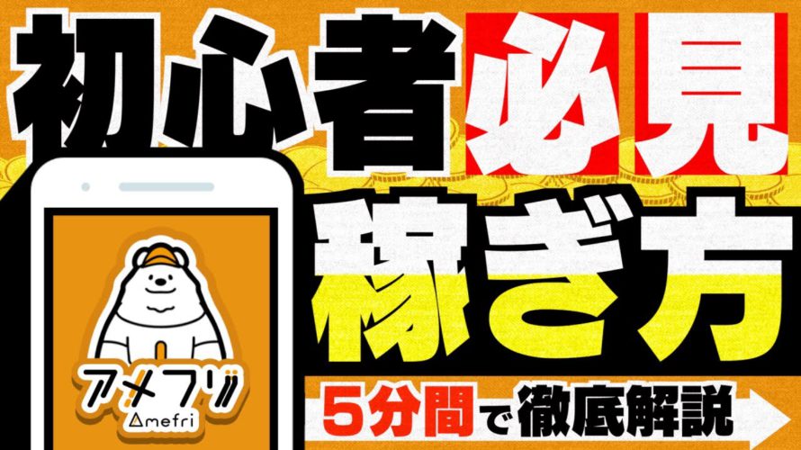 【アメフリ】ポイ活歴10年以上の私が『効率の良い稼ぎ方』を徹底解説します！