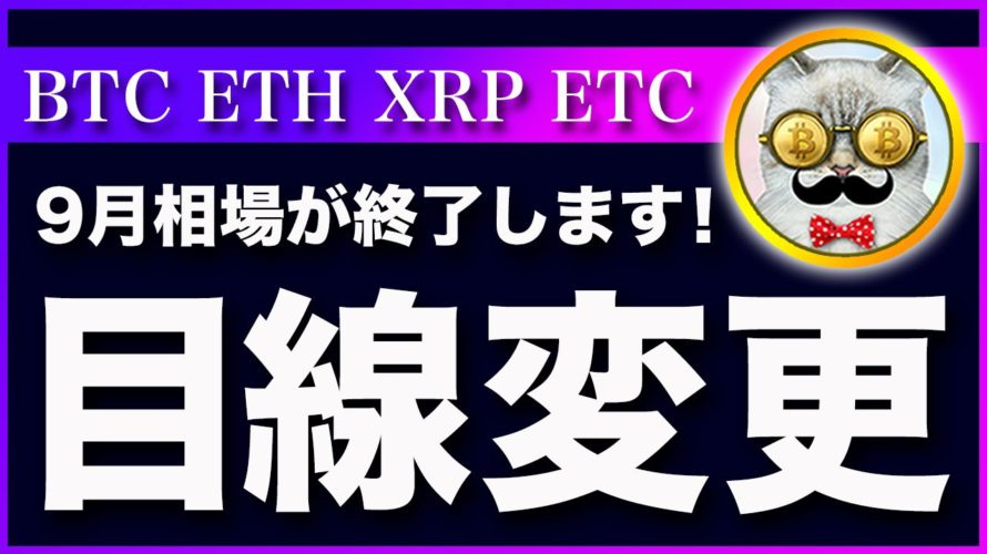 【10月は強気？】ビットコイン・弱気派は警戒して！来月から相場が変わるかもしれません。【仮想通貨・戦略を先出しで毎日更新】