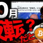 ビットコイン10月反転説もウォール街の見方は超厳しい..