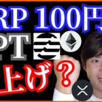 リップル100円 Aptosも爆上げ？　仮想通貨ニュース+BTC ETH XRP APT SWEAT チャート分析