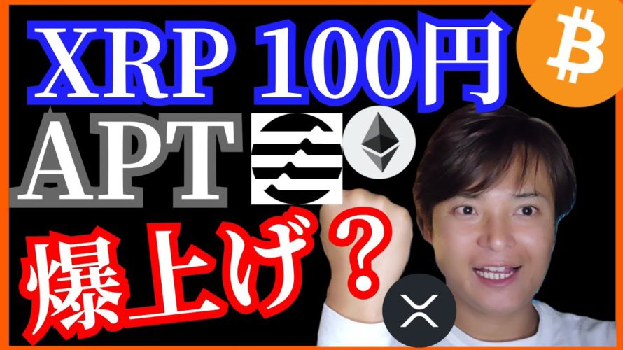 リップル100円 Aptosも爆上げ? 仮想通貨ニュース+BTC ETH XRP APT SWEAT チャート分析