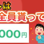 【マジ急げ‼︎】先着で全員1000円もらえる方法が過去イチ簡単で激アツすぎる‼︎