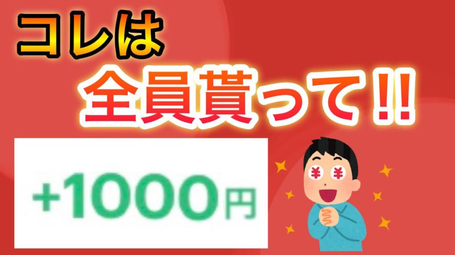 【マジ急げ‼︎】先着で全員1000円もらえる方法が過去イチ簡単で激アツすぎる‼︎