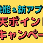 【お得】楽天ヘルスケアアプリで100ポイント＆楽天Linkでポイ活！300万ポイント山分けキャンペーン！