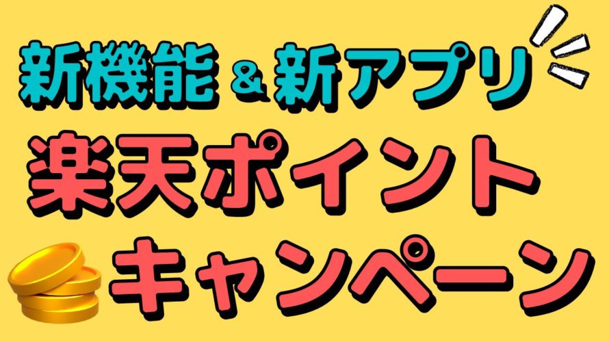 【お得】楽天ヘルスケアアプリで100ポイント&楽天Linkでポイ活!300万ポイント山分けキャンペーン!