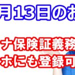 【10月13日のお得情報】マイナ保険証義務化確定 マイナに免許証一体化も前倒し Android端末に搭載も／楽天ポイント利息10倍／14日開始のキャンペーンも要チェック