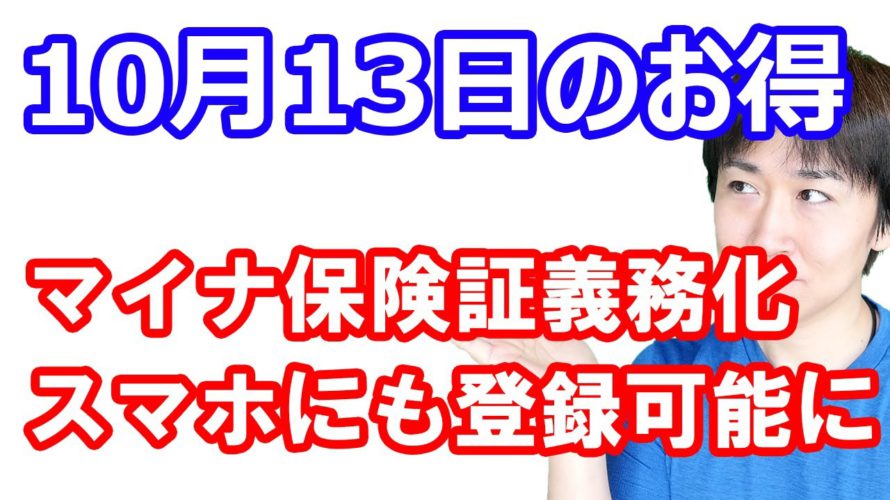 【10月13日のお得情報】マイナ保険証義務化確定 マイナに免許証一体化も前倒し Android端末に搭載も／楽天ポイント利息10倍／14日開始のキャンペーンも要チェック