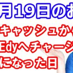 【10月19日のお得情報】楽天キャッシュから楽天Edyにチャージ可能に 使う場面は限定的か／ローソンお試し引換券祭開始 プチ技について／三菱UFJニコスポイントから楽天ポイント交換で17%増量