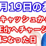 【10月19日のお得情報】楽天キャッシュから楽天Edyにチャージ可能に 使う場面は限定的か／ローソンお試し引換券祭開始 プチ技について／三菱UFJニコスポイントから楽天ポイント交換で17%増量