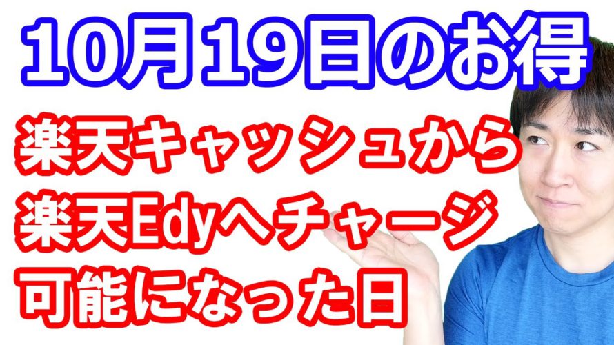 【10月19日のお得情報】楽天キャッシュから楽天Edyにチャージ可能に 使う場面は限定的か／ローソンお試し引換券祭開始 プチ技について／三菱UFJニコスポイントから楽天ポイント交換で17%増量