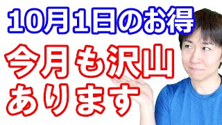 【10月1日のお得情報】各種コード決済のキャンペーン情報/d払い・楽天ポイント・ファミペイの毎月恒例エントリー項目/《どれも高還元》4つの花王キャンペーン/Dprime今日から毎日ログインを忘れずに