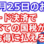 【10月25日のお得情報】すべての国税が手数料無料でコード決済で払えるように!?／カウネット40%還元 期間限定楽天ポイントも使える／エアウォレット1100Pontaポイント