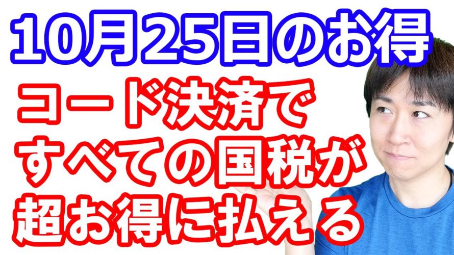 【10月25日のお得情報】すべての国税が手数料無料でコード決済で払えるように!?/カウネット40%還元 期間限定楽天ポイントも使える/エアウォレット1100Pontaポイント