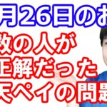 【10月26日のお得情報】皆さんが誤解している『楽天ペイアプリ内の楽天ポイントカードによるお支払い分』について解説／AmazonでJCBカード最大20%還元／dポイントモバイルオーダーで30倍