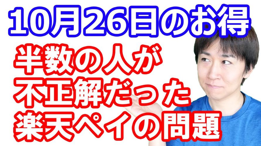 【10月26日のお得情報】皆さんが誤解している『楽天ペイアプリ内の楽天ポイントカードによるお支払い分』について解説/AmazonでJCBカード最大20%還元/dポイントモバイルオーダーで30倍