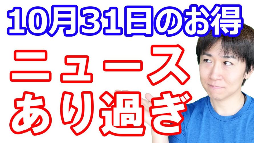 【10月31日のお得情報】4つのAppleギフトカード10%還元 一番おすすめなのは…/ファミペイで77777ポイント当たる/ダイソー・メルペイ・イオンカードの注目ニュース/11月から始まる改悪まとめ