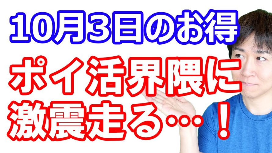 【10月3日のお得情報】2024年春に国内最大級のポイント決済経済圏誕生か?!／5%還元対象店舗超拡大で三井住友カードNLが最強に／ポイントサイト3つのおすすめ案件／その他コード決済・クレカ・銀行の話