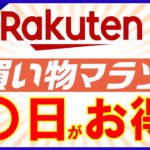 【攻略法】10月4日開始！楽天お買い物マラソンのおすすめ購入日とは？確実にお得商品をゲットする秘訣も解説！