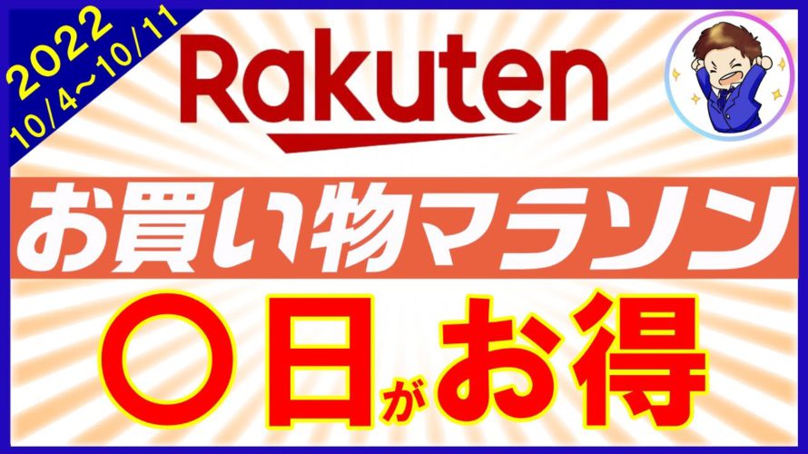 【攻略法】10月4日開始!楽天お買い物マラソンのおすすめ購入日とは?確実にお得商品をゲットする秘訣も解説!